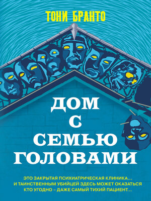 cover image of Дом с семью головами